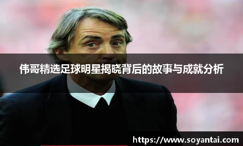 伟哥精选足球明星揭晓背后的故事与成就分析