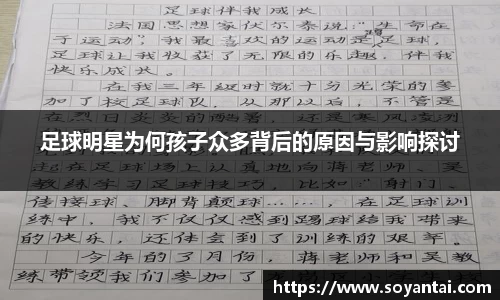 足球明星为何孩子众多背后的原因与影响探讨