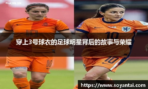 穿上3号球衣的足球明星背后的故事与荣耀