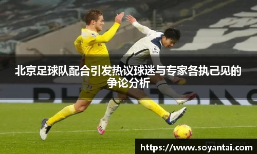北京足球队配合引发热议球迷与专家各执己见的争论分析