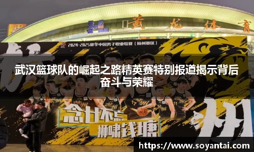 武汉篮球队的崛起之路精英赛特别报道揭示背后奋斗与荣耀