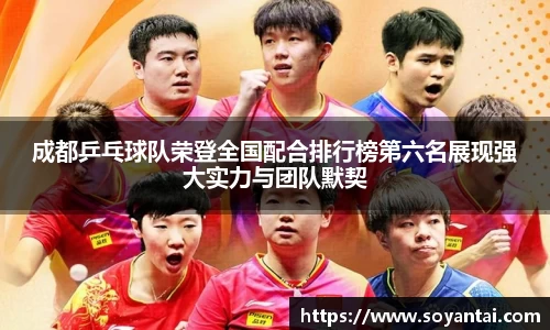 成都乒乓球队荣登全国配合排行榜第六名展现强大实力与团队默契