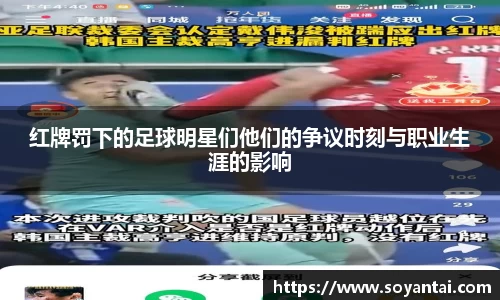 红牌罚下的足球明星们他们的争议时刻与职业生涯的影响
