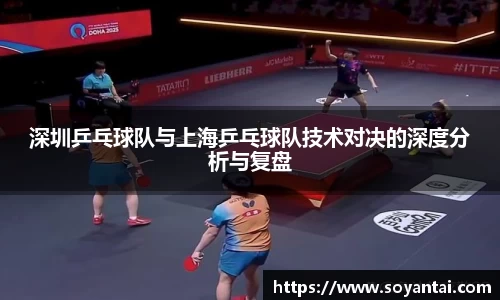 深圳乒乓球队与上海乒乓球队技术对决的深度分析与复盘
