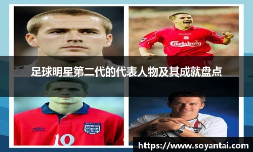 足球明星第二代的代表人物及其成就盘点