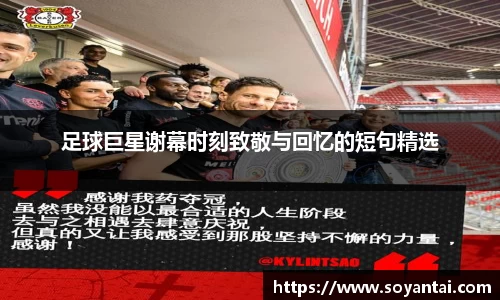 足球巨星谢幕时刻致敬与回忆的短句精选