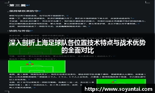 深入剖析上海足球队各位置技术特点与战术优势的全面对比